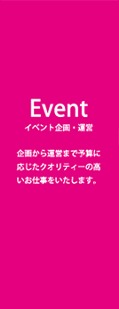 Event イベント企画・運営